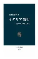 イタリア旅行 「美しい国」の旅人たち