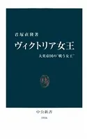 ヴィクトリア女王 大英帝国の‘戦う女王’