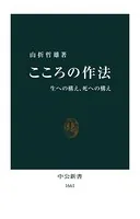 こころの作法 生への構え、死への構え