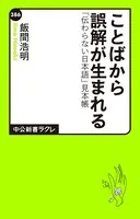 ことばから誤解が生まれる 「伝わらない日本語」見本帳
