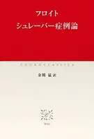 シュレーバー症例論