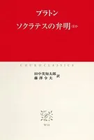 ソクラテスの弁明 ほか