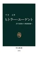 ヒトラー・ユーゲント 青年運動から戦闘組織へ