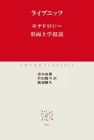 モナドロジー 形而上学叙説