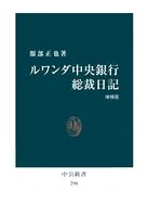 ルワンダ中央銀行総裁日記 ［増補版］