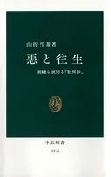 悪と往生 親鸞を裏切る『歎異抄』