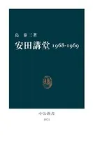 安田講堂1968-1969