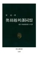 奥羽越列藩同盟 東日本政府樹立の夢