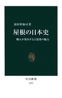 屋根の日本史 職人が案内する古建築の魅力