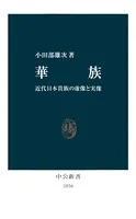 華族 近代日本貴族の虚像と実像