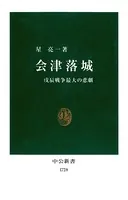 会津落城 戊辰戦争最大の悲劇