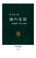 海の友情 米国海軍と海上自衛隊