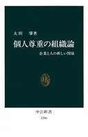 個人尊重の組織論 企業と人の新しい関係