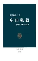広田弘毅 「悲劇の宰相」の実像