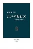 江戸の紀行文 泰平の世の旅人たち