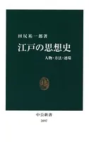 江戸の思想史 人物・方法・連環