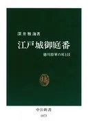 江戸城御庭番 徳川将軍の耳と目