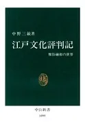 江戸文化評判記 雅俗融和の世界