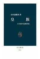 皇族 天皇家の近現代史