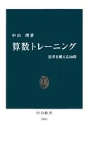 算数トレーニング 思考を鍛える50問