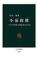 小泉政権 「パトスの首相」は何を変えたのか