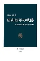 昭和陸軍の軌跡 永田鉄山の構想とその分岐