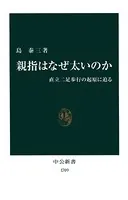 親指はなぜ太いのか 直立二足歩行の起原に迫る