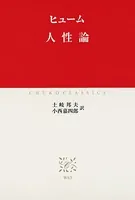人性論