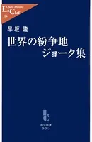 世界の紛争地ジョーク集