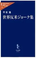 世界反米ジョーク集