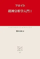 精神分析学入門