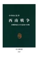 西南戦争 西郷隆盛と日本最後の内戦
