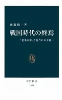 戦国時代の終焉 「北条の夢」と秀吉の天下統一