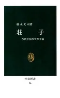 荘子 古代中国の実存主義