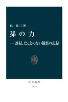 孫の力 誰もしたことのない観察の記録