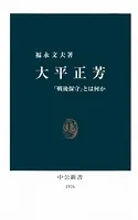 大平正芳 「戦後保守」とは何か