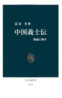 中国義士伝 節義に殉ず