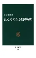 虫たちの生き残り戦略