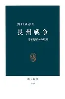 長州戦争 幕府瓦解への岐路