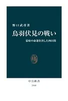 鳥羽伏見の戦い 幕府の命運を決した四日間