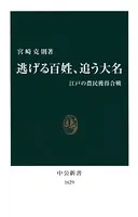 逃げる百姓、追う大名 江戸の農民獲得合戦