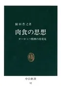 肉食の思想 ヨーロッパ精神の再発見