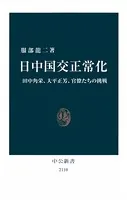 日中国交正常化 田中角栄、大平正芳、官僚たちの挑戦