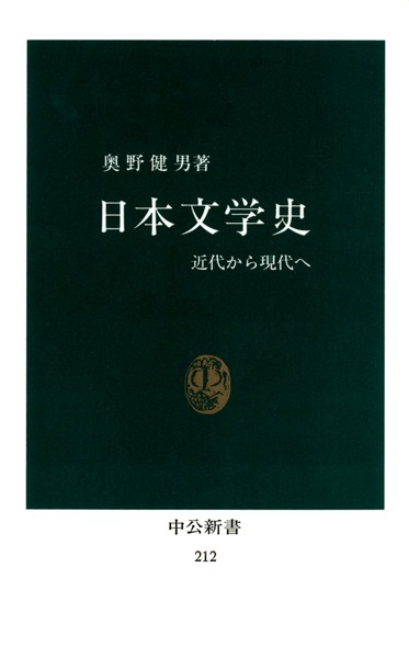 日本文学史 近代から現代へ