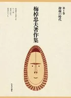 梅棹忠夫著作集