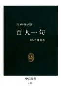 百人一句 俳句とは何か