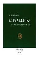 仏教とは何か ブッダ誕生から現代宗教まで