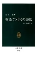 物語 アメリカの歴史 超大国の行方