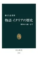 物語 イタリアの歴史