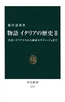 物語 イタリアの歴史